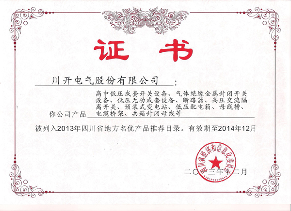 2013年度四川省地方名优产品推荐目录
