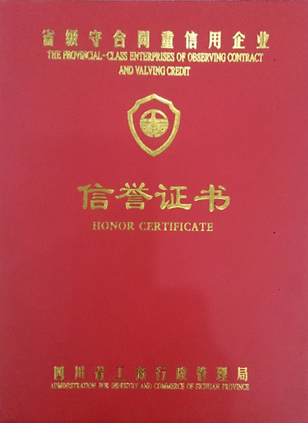2012年度省级守合同重信用企业证书